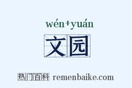文园是什么意思的图片